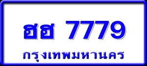 ฮฮ 7779