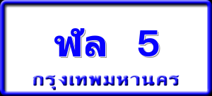ฬล 5