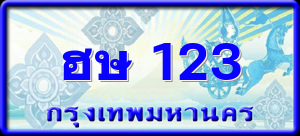 ฮษ 123