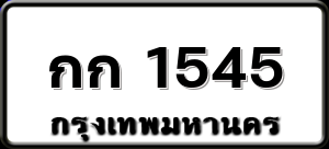 กก 1545