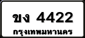 ขง 4422