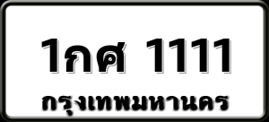 1กศ 1111