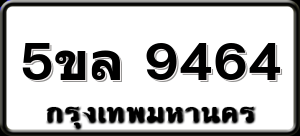 5ขล 9464