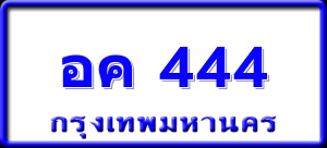 อค 444