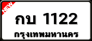 กบ 1122