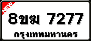 8ขฆ 7277