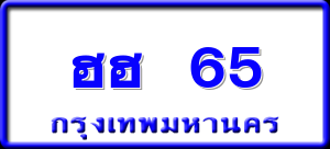 ฮฮ 65