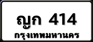ญก 414