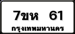 7ขห 61