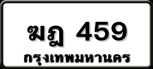 ฆฎ 459