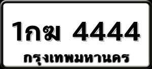 1กฆ 4444