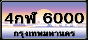 4กฬ 6000