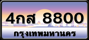 4กส 8800