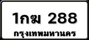 1กฆ 288