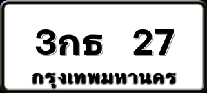 3กธ 27