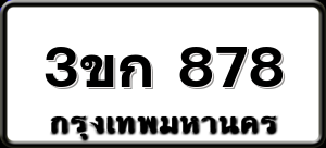 3ขก 878