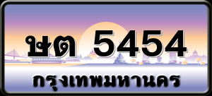 ษต 5454