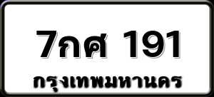 7กศ 191