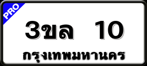 3ขล 10