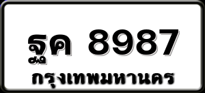 ฐค 8987
