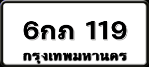 6กภ 119
