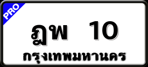ฎพ 10