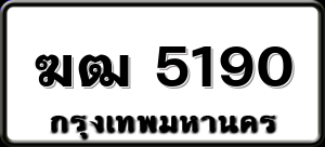 ฆฒ 5190