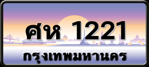 ศห 1221