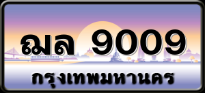 ฌล 9009