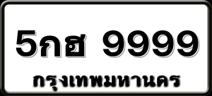 5กฮ 9999