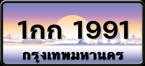 1กก 1991