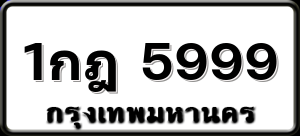 1กฎ 5999