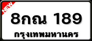 8กณ 189