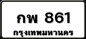 กพ 861