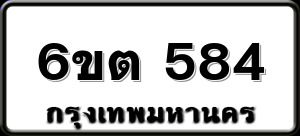 6ขต 584