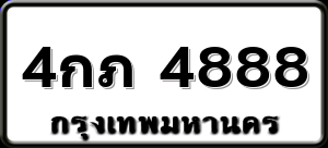 4กภ 4888