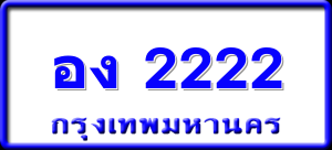 อง 2222