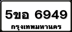 5ขอ 6949