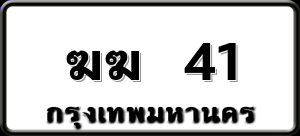 ฆฆ 41