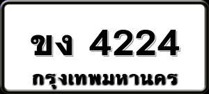ขง 4224