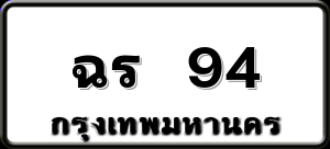 ฉร 94