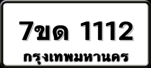 7ขด 1112