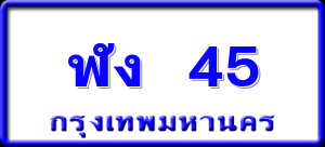 ฬง 45