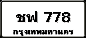 ชฟ 778