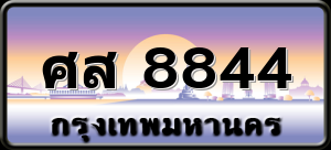 ศส 8844