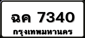 ฉค 7340