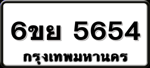 6ขย 5654