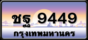 ชฐ 9449