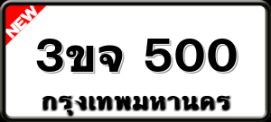 3ขจ 500