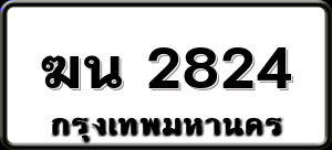 ฆน 2824